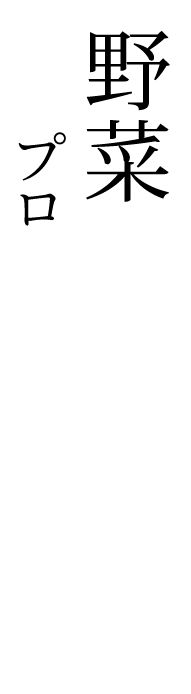 野菜を知り尽くした