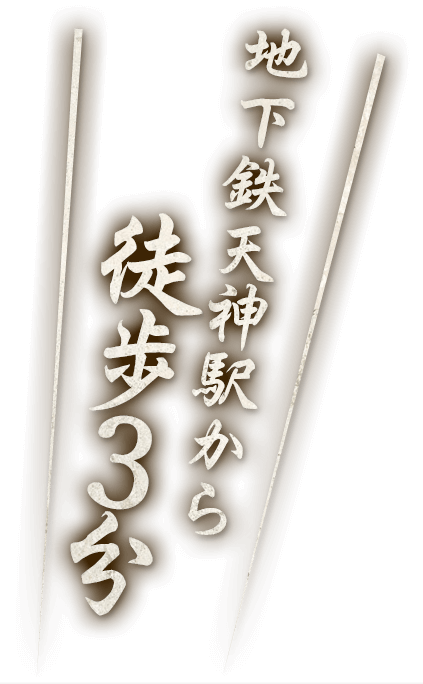 地下鉄天神駅から徒歩2分