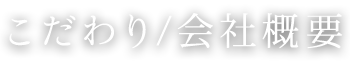 こだわり/会社概要