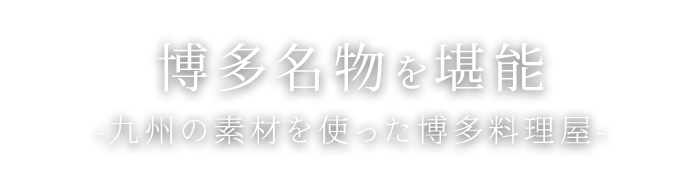 博多名物を堪能