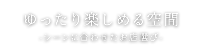 ゆったり楽しめる空間