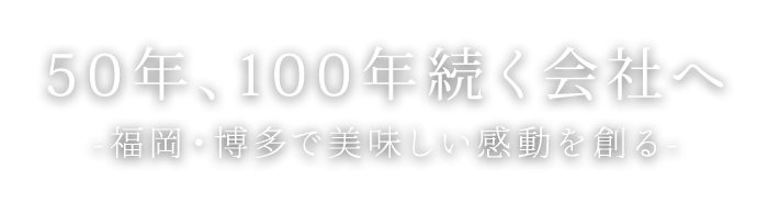 50年、100年続く会社へ