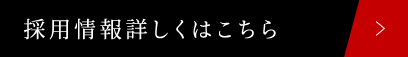 採用情報詳しくはこちら