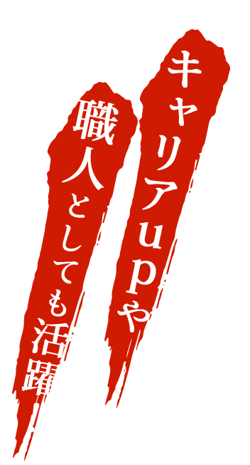 キャリアupや職人としても活躍！