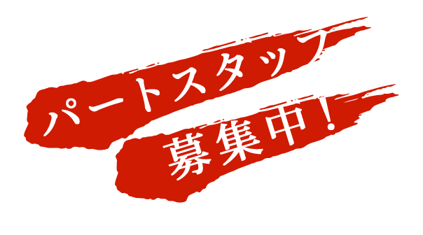 アルバイト・パートスタッフ募集中！