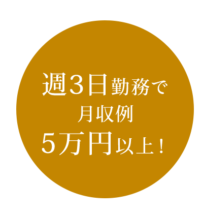 週3日勤務で月収例5万円以上！