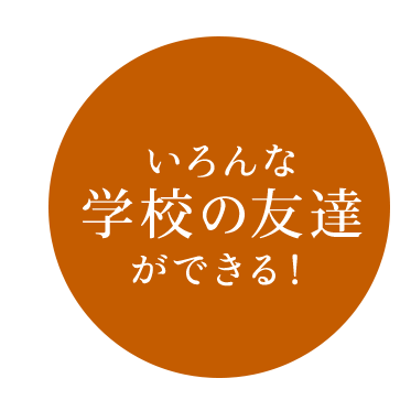 いろんな学校の友達ができる！