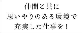 仲間と共に