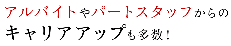 アルバイトやパートスタッフ