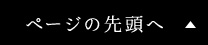 ページの先頭へ