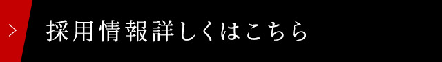 採用情報詳しくはこちら