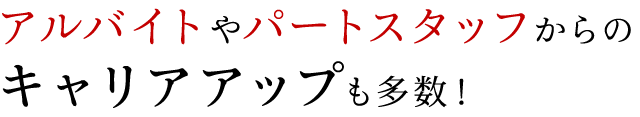 キャリアアップも多数！