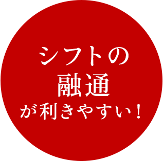 シフトの融通が利きやすい!