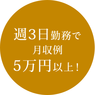 週3日勤務で月収例5万円以上!