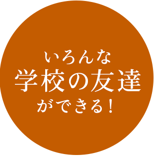 いろんな学校の友達ができる!