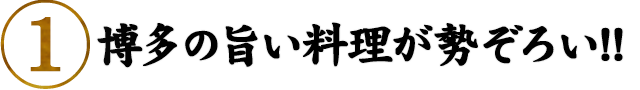 ①博多の旨い料理が勢ぞろい