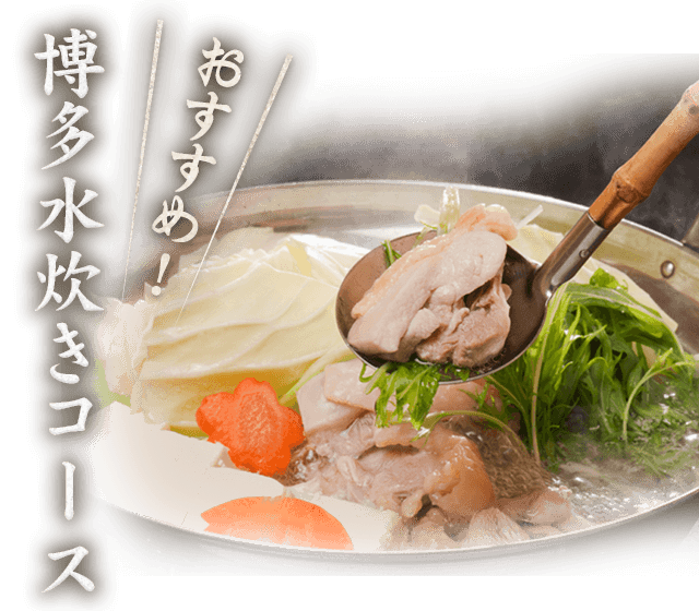 博多水炊きコース