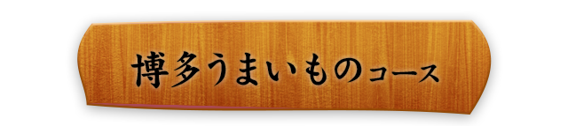 博多旨いものコース