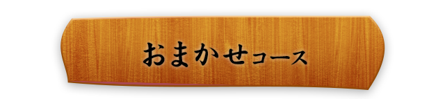 おまかせコース