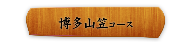 博多山笠コース