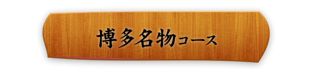 博多名物コース