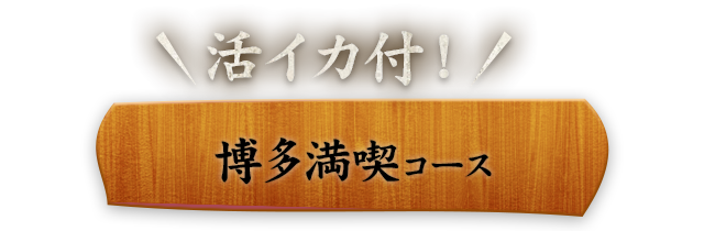活イカ付博多満喫コース