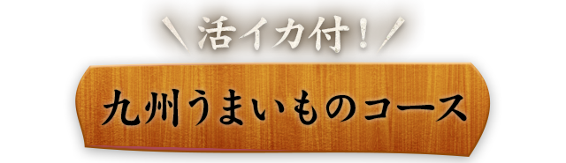 九州うまいものコース