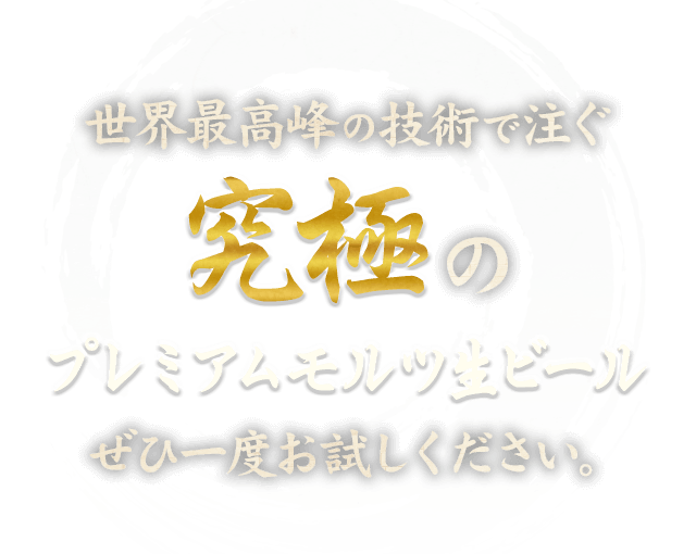 究極のプレミアムモルツ生ビール