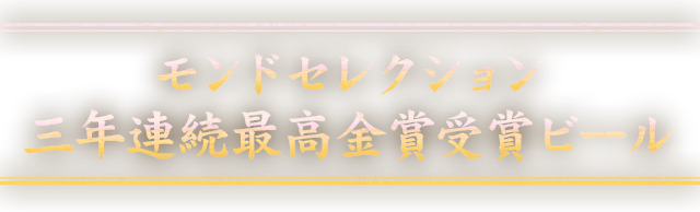 三年連続最高金賞受賞ビール