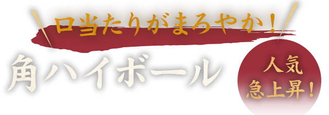 口当たりがまろやか！