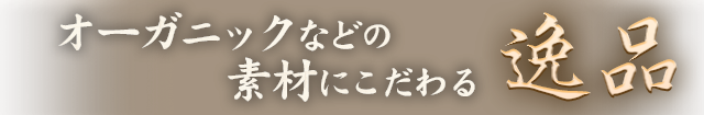 素材にこだわる逸品