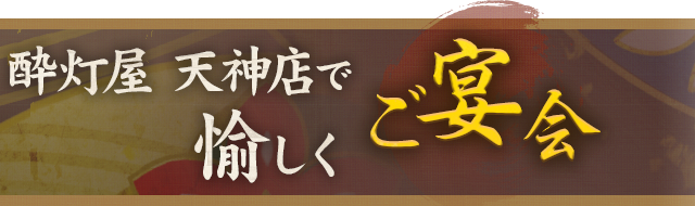 天神店で愉しくご宴会