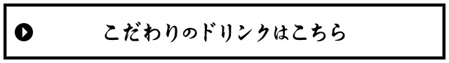 こだわりのドリンクはこちら