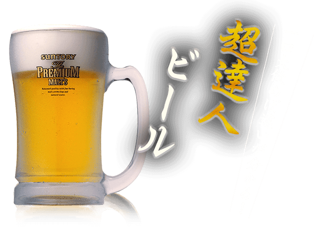 超達人ビール