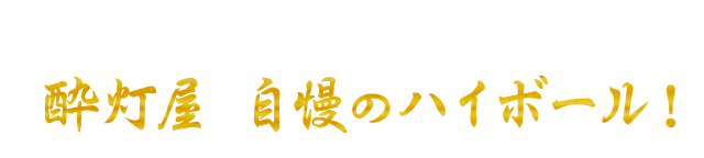 酔灯屋　自慢のハイボール!