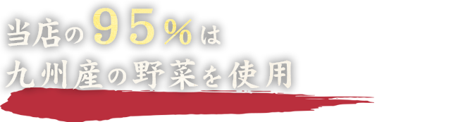 当店の95%は