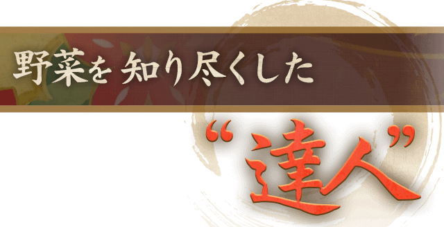 野菜を知り尽くした 達人
