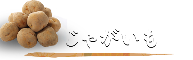 じゃがいも