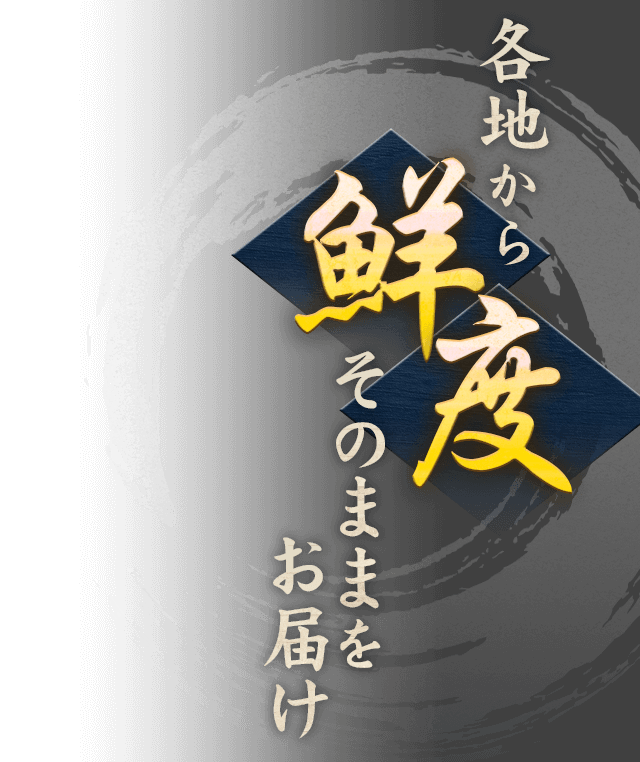 各地から鮮度そのままをお届け