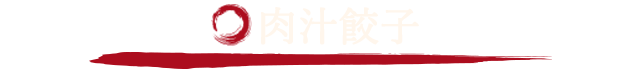 肉汁餃子