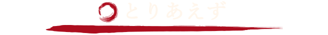 とりあえず
