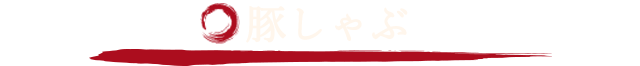 豚しゃぶ