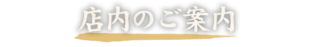 店内のご案内