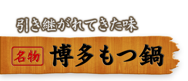 引き継がれてきた味名物 博多もつ鍋