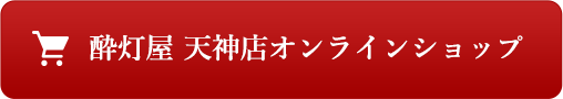 酔灯屋　天神店オンラインショップ