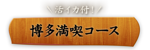 活イカ付博多満喫コース