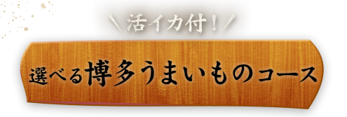 活イカ付
選べる博多うまいものコース