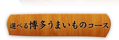 選べる博多うまいものコース