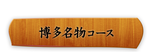 博多名物コース