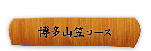 博多山笠コース